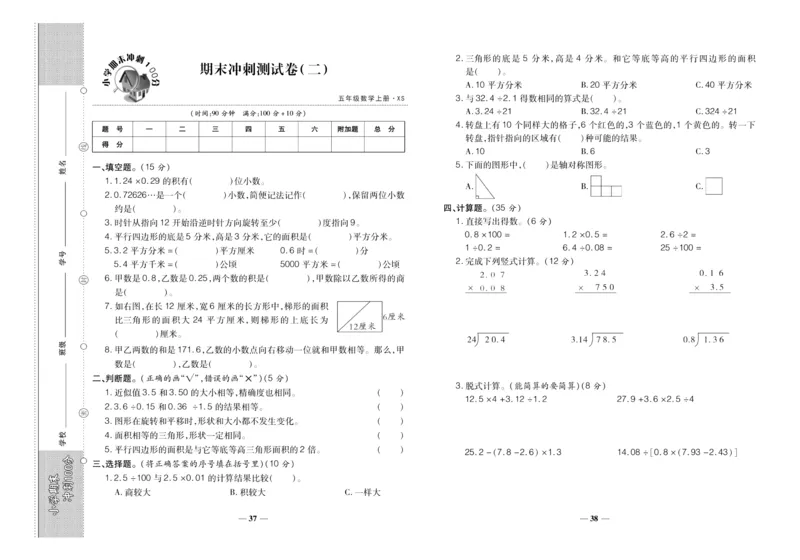 聚优《期末冲刺100分》五年级上册数学西师版_2024年人教版小学数学一二三四五六年级上册下册期中期末试a0747_小学全科《同步练习+精品试卷》打包下载（1-6年级单元月考期中期末试卷）