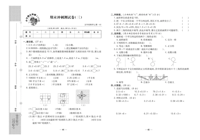 聚优《期末冲刺100分》五年级上册数学西师版_2024年人教版小学数学一二三四五六年级上册下册期中期末试a0747_小学全科《同步练习+精品试卷》打包下载（1-6年级单元月考期中期末试卷）