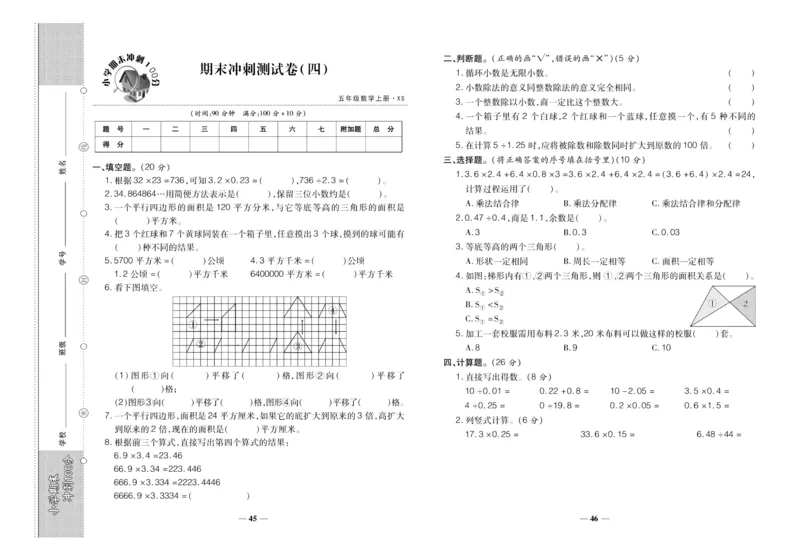 聚优《期末冲刺100分》五年级上册数学西师版_2024年人教版小学数学一二三四五六年级上册下册期中期末试a0747_小学全科《同步练习+精品试卷》打包下载（1-6年级单元月考期中期末试卷）