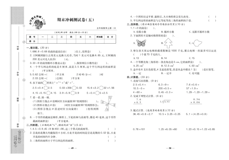 聚优《期末冲刺100分》五年级上册数学西师版_2024年人教版小学数学一二三四五六年级上册下册期中期末试a0747_小学全科《同步练习+精品试卷》打包下载（1-6年级单元月考期中期末试卷）