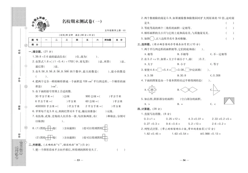 聚优《期末冲刺100分》五年级上册数学西师版_2024年人教版小学数学一二三四五六年级上册下册期中期末试a0747_小学全科《同步练习+精品试卷》打包下载（1-6年级单元月考期中期末试卷）