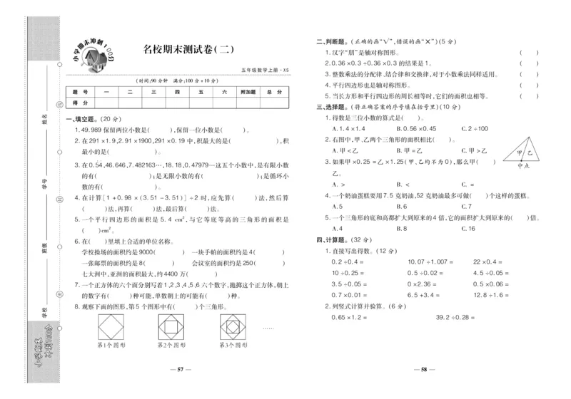 聚优《期末冲刺100分》五年级上册数学西师版_2024年人教版小学数学一二三四五六年级上册下册期中期末试a0747_小学全科《同步练习+精品试卷》打包下载（1-6年级单元月考期中期末试卷）