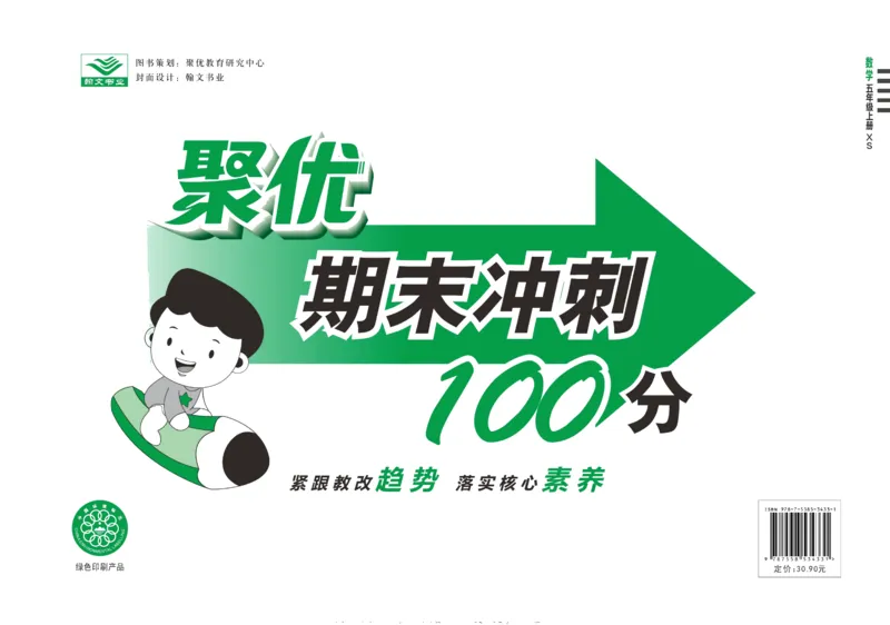 聚优《期末冲刺100分》五年级上册数学西师版_2024年人教版小学数学一二三四五六年级上册下册期中期末试a0747_小学全科《同步练习+精品试卷》打包下载（1-6年级单元月考期中期末试卷）