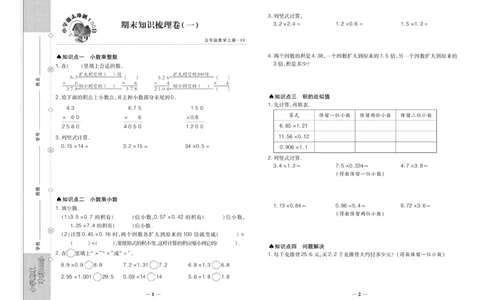 聚优《期末冲刺100分》五年级上册数学西师版_2024年人教版小学数学一二三四五六年级上册下册期中期末试a0747_小学全科《同步练习+精品试卷》打包下载（1-6年级单元月考期中期末试卷）