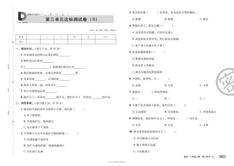 单元测试卷道德与法治二上_2024年人教版小学数学一二三四五六年级上册下册期中期末试a0747_小学全科《同步练习+精品试卷》打包下载（1-6年级单元月考期中期末试卷）_小学道德与法治