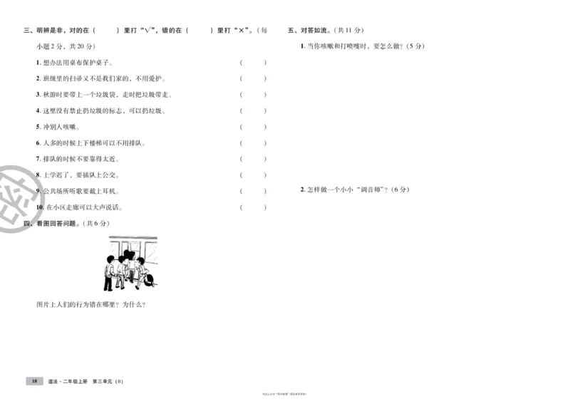 单元测试卷道德与法治二上_2024年人教版小学数学一二三四五六年级上册下册期中期末试a0747_小学全科《同步练习+精品试卷》打包下载（1-6年级单元月考期中期末试卷）_小学道德与法治
