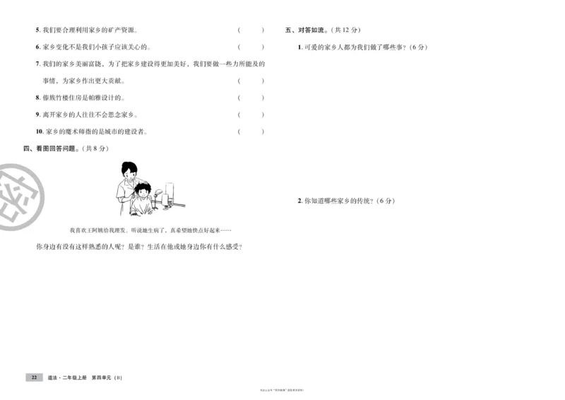 单元测试卷道德与法治二上_2024年人教版小学数学一二三四五六年级上册下册期中期末试a0747_小学全科《同步练习+精品试卷》打包下载（1-6年级单元月考期中期末试卷）_小学道德与法治