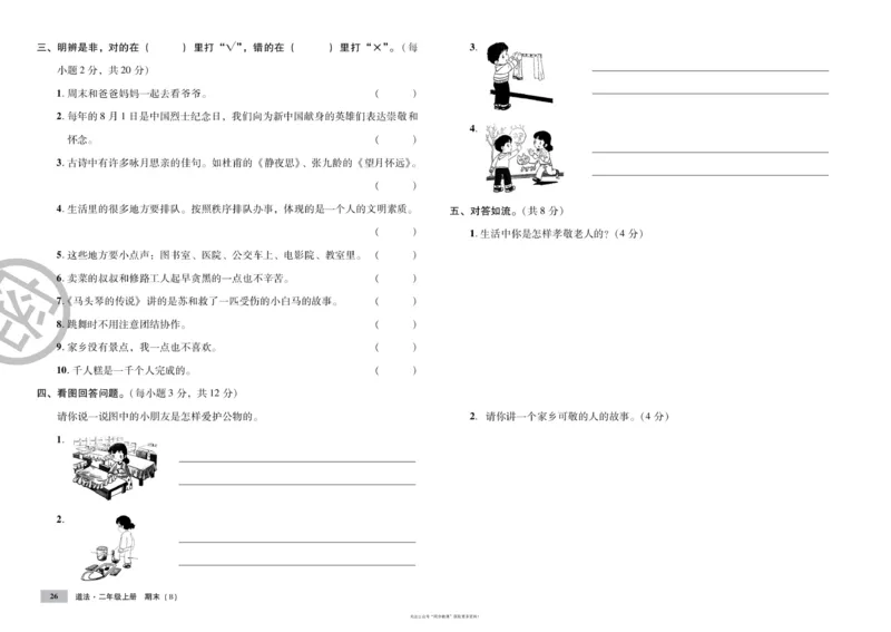 单元测试卷道德与法治二上_2024年人教版小学数学一二三四五六年级上册下册期中期末试a0747_小学全科《同步练习+精品试卷》打包下载（1-6年级单元月考期中期末试卷）_小学道德与法治