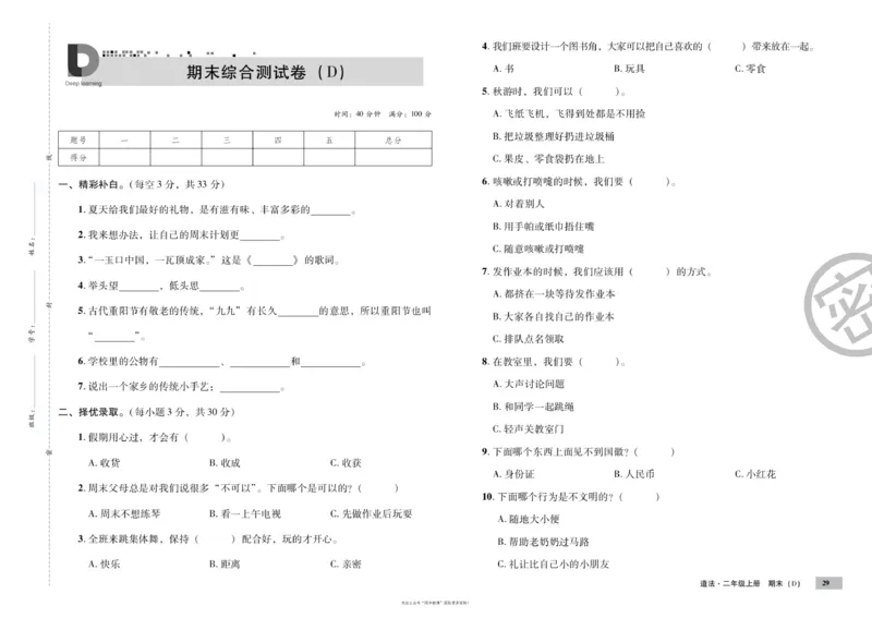 单元测试卷道德与法治二上_2024年人教版小学数学一二三四五六年级上册下册期中期末试a0747_小学全科《同步练习+精品试卷》打包下载（1-6年级单元月考期中期末试卷）_小学道德与法治