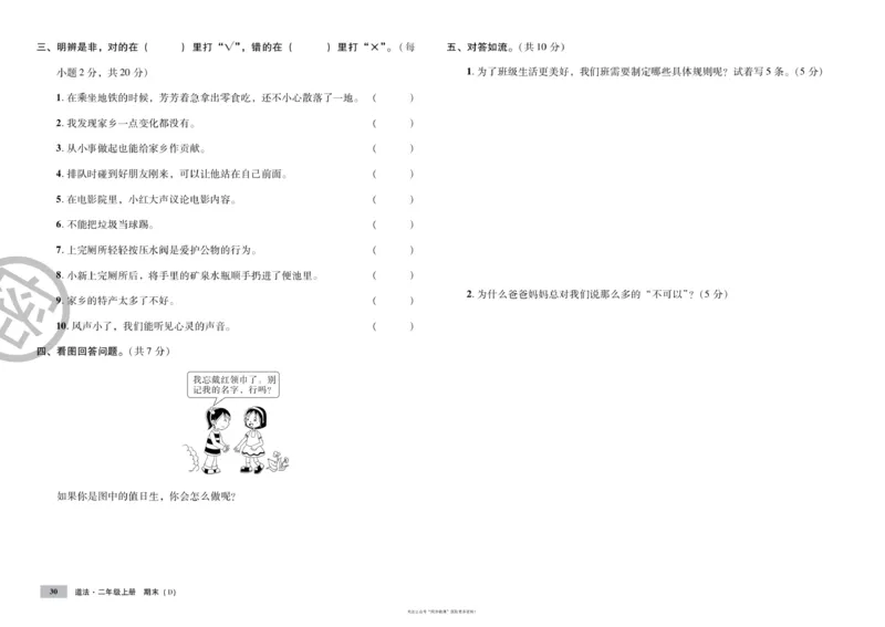 单元测试卷道德与法治二上_2024年人教版小学数学一二三四五六年级上册下册期中期末试a0747_小学全科《同步练习+精品试卷》打包下载（1-6年级单元月考期中期末试卷）_小学道德与法治