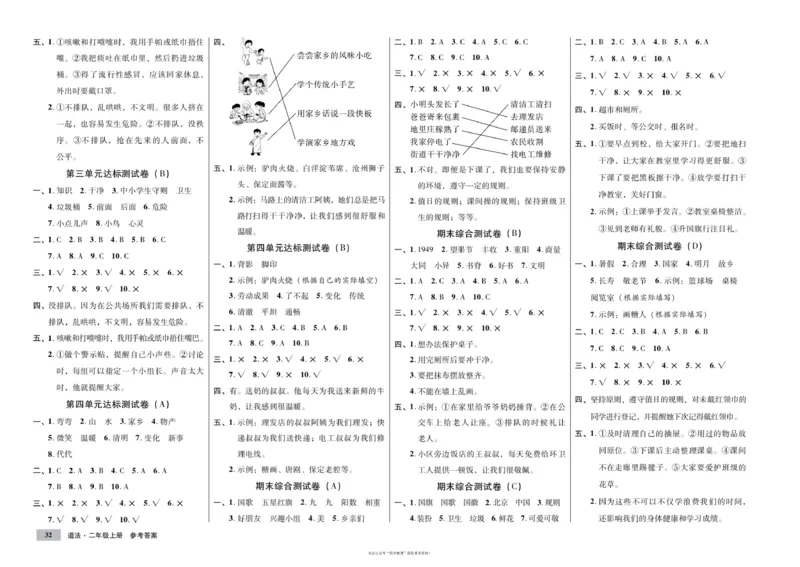 单元测试卷道德与法治二上_2024年人教版小学数学一二三四五六年级上册下册期中期末试a0747_小学全科《同步练习+精品试卷》打包下载（1-6年级单元月考期中期末试卷）_小学道德与法治