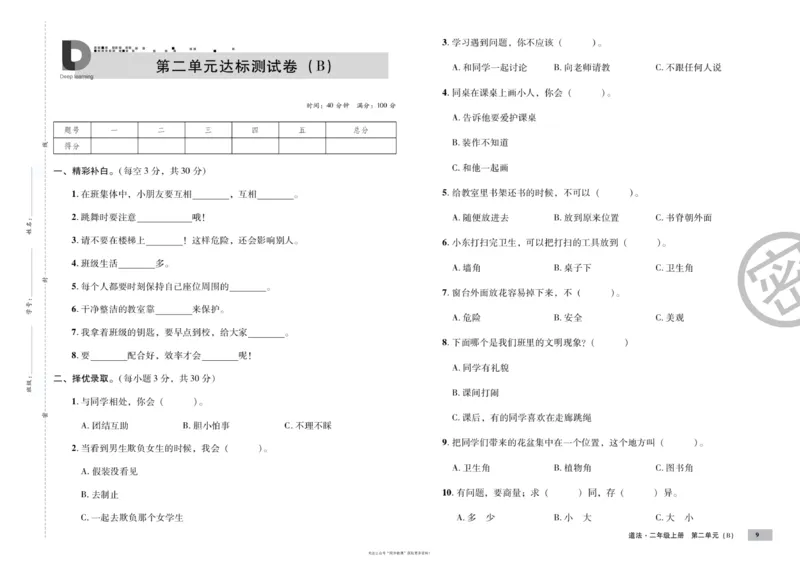 单元测试卷道德与法治二上_2024年人教版小学数学一二三四五六年级上册下册期中期末试a0747_小学全科《同步练习+精品试卷》打包下载（1-6年级单元月考期中期末试卷）_小学道德与法治