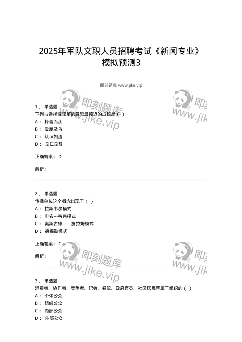 1803-2025年军队文职人员招聘考试《新闻专业》模拟预测3-137636_军队文职(1)_01.军队文职真题-专业课_（全）版本一（历年真题+章节练习+模拟题）_新闻专业(军队文职)_预测模拟_题目+解析