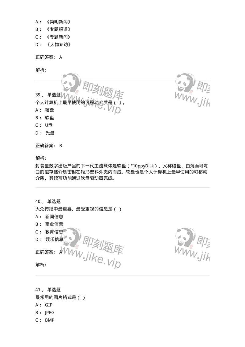 1803-2025年军队文职人员招聘考试《新闻专业》模拟预测3-137636_军队文职(1)_01.军队文职真题-专业课_（全）版本一（历年真题+章节练习+模拟题）_新闻专业(军队文职)_预测模拟_题目+解析