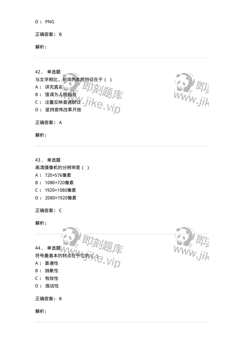 1803-2025年军队文职人员招聘考试《新闻专业》模拟预测3-137636_军队文职(1)_01.军队文职真题-专业课_（全）版本一（历年真题+章节练习+模拟题）_新闻专业(军队文职)_预测模拟_题目+解析