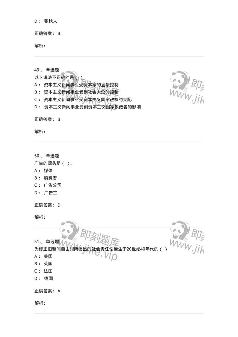 1803-2025年军队文职人员招聘考试《新闻专业》模拟预测3-137636_军队文职(1)_01.军队文职真题-专业课_（全）版本一（历年真题+章节练习+模拟题）_新闻专业(军队文职)_预测模拟_题目+解析