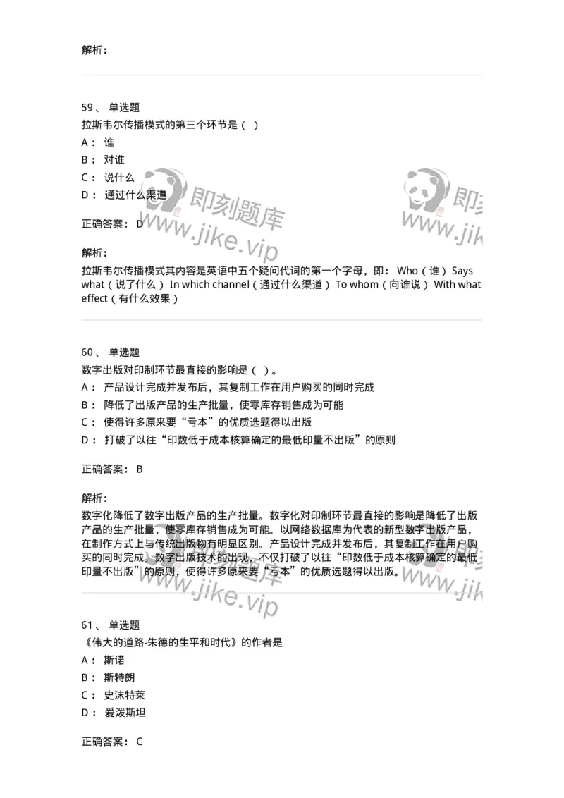 1803-2025年军队文职人员招聘考试《新闻专业》模拟预测3-137636_军队文职(1)_01.军队文职真题-专业课_（全）版本一（历年真题+章节练习+模拟题）_新闻专业(军队文职)_预测模拟_题目+解析