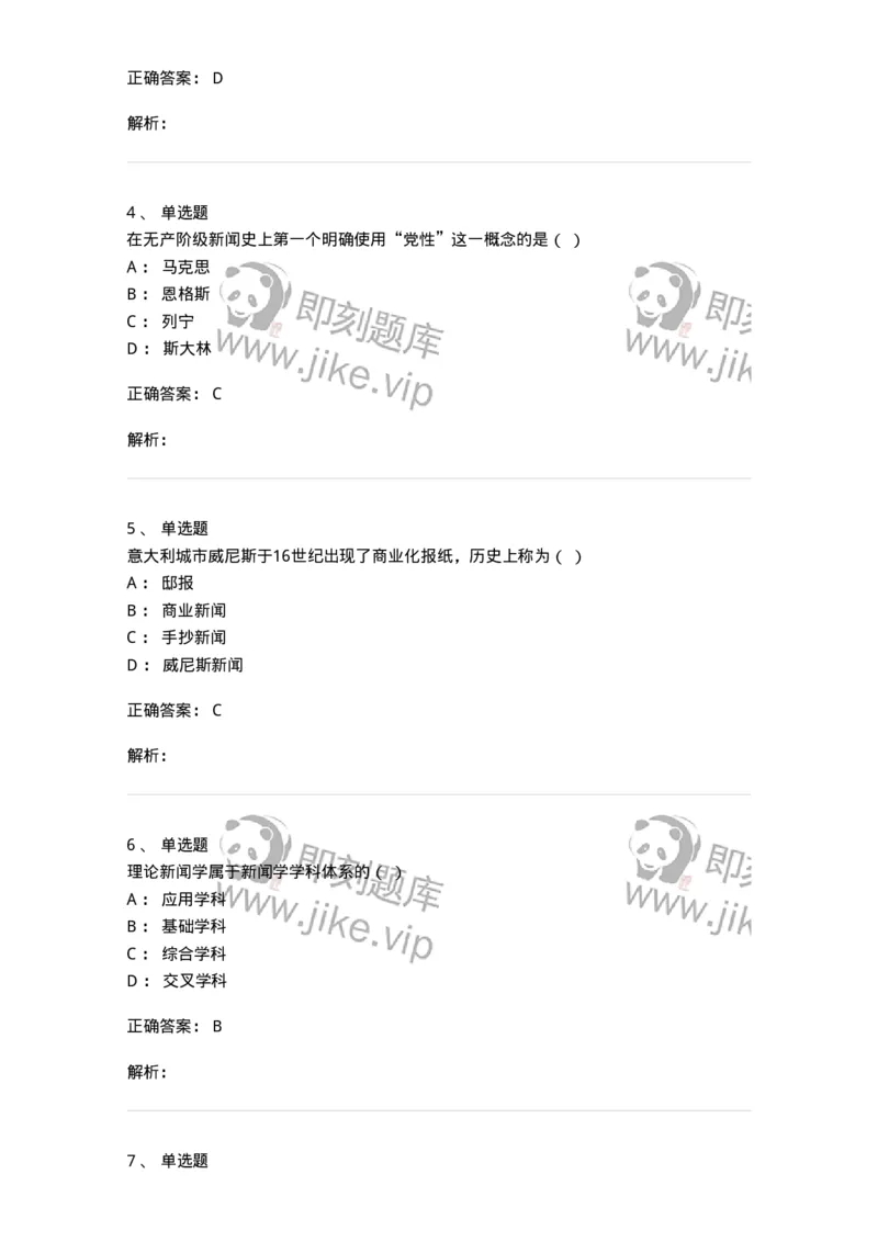 1803-2025年军队文职人员招聘考试《新闻专业》模拟预测3-137636_军队文职(1)_01.军队文职真题-专业课_（全）版本一（历年真题+章节练习+模拟题）_新闻专业(军队文职)_预测模拟_题目+解析