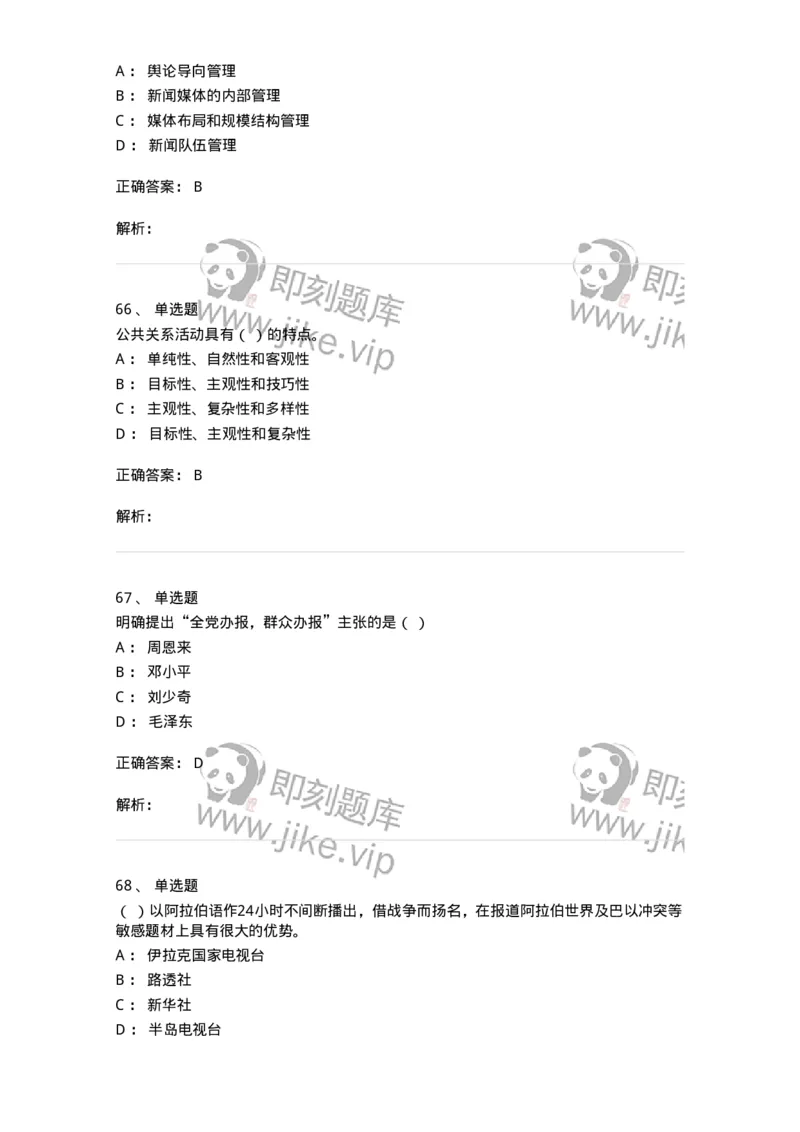 1803-2025年军队文职人员招聘考试《新闻专业》模拟预测3-137636_军队文职(1)_01.军队文职真题-专业课_（全）版本一（历年真题+章节练习+模拟题）_新闻专业(军队文职)_预测模拟_题目+解析