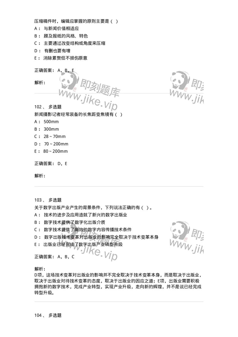 1803-2025年军队文职人员招聘考试《新闻专业》模拟预测3-137636_军队文职(1)_01.军队文职真题-专业课_（全）版本一（历年真题+章节练习+模拟题）_新闻专业(军队文职)_预测模拟_题目+解析