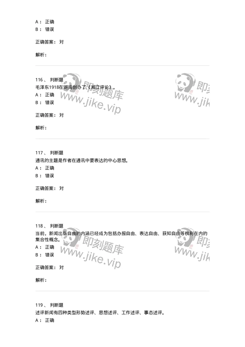 1803-2025年军队文职人员招聘考试《新闻专业》模拟预测3-137636_军队文职(1)_01.军队文职真题-专业课_（全）版本一（历年真题+章节练习+模拟题）_新闻专业(军队文职)_预测模拟_题目+解析