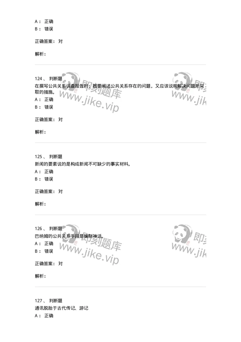 1803-2025年军队文职人员招聘考试《新闻专业》模拟预测3-137636_军队文职(1)_01.军队文职真题-专业课_（全）版本一（历年真题+章节练习+模拟题）_新闻专业(军队文职)_预测模拟_题目+解析