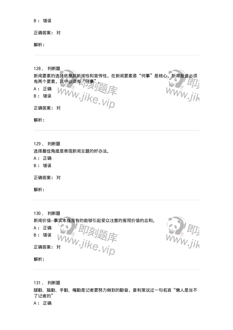 1803-2025年军队文职人员招聘考试《新闻专业》模拟预测3-137636_军队文职(1)_01.军队文职真题-专业课_（全）版本一（历年真题+章节练习+模拟题）_新闻专业(军队文职)_预测模拟_题目+解析