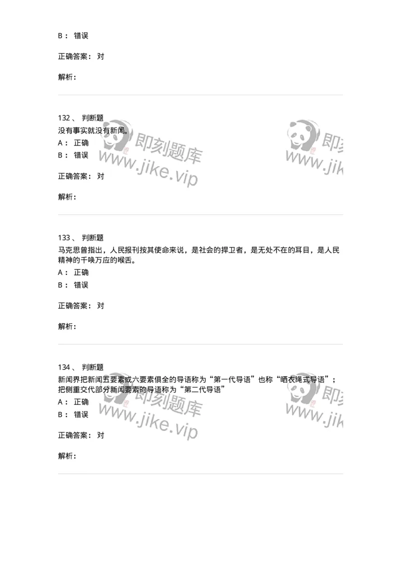 1803-2025年军队文职人员招聘考试《新闻专业》模拟预测3-137636_军队文职(1)_01.军队文职真题-专业课_（全）版本一（历年真题+章节练习+模拟题）_新闻专业(军队文职)_预测模拟_题目+解析
