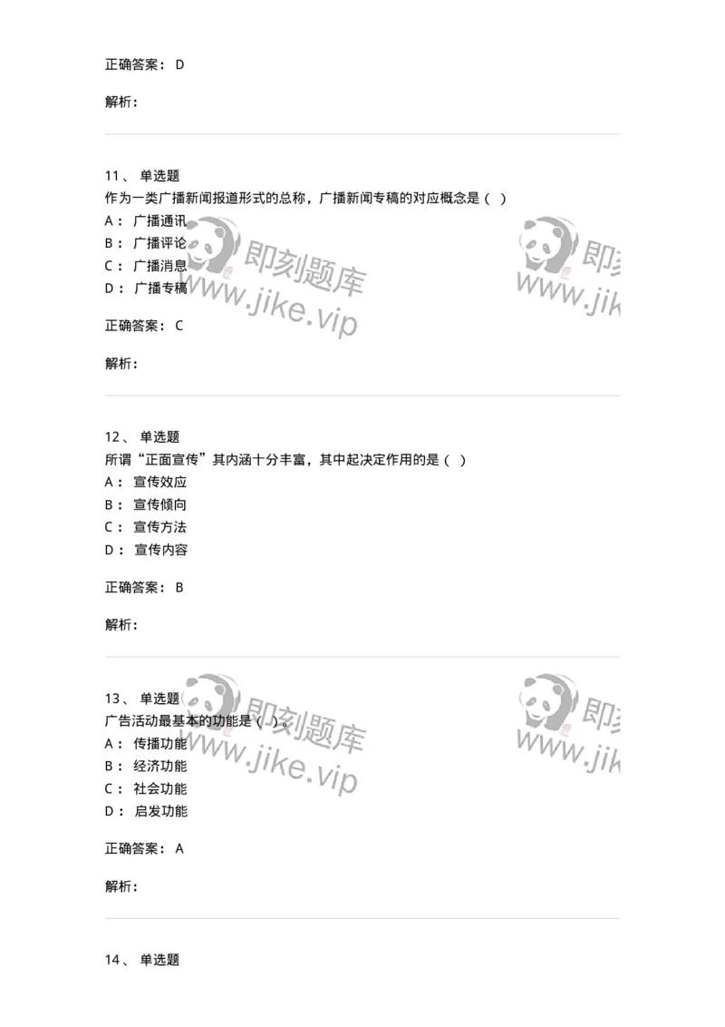 1803-2025年军队文职人员招聘考试《新闻专业》模拟预测3-137636_军队文职(1)_01.军队文职真题-专业课_（全）版本一（历年真题+章节练习+模拟题）_新闻专业(军队文职)_预测模拟_题目+解析