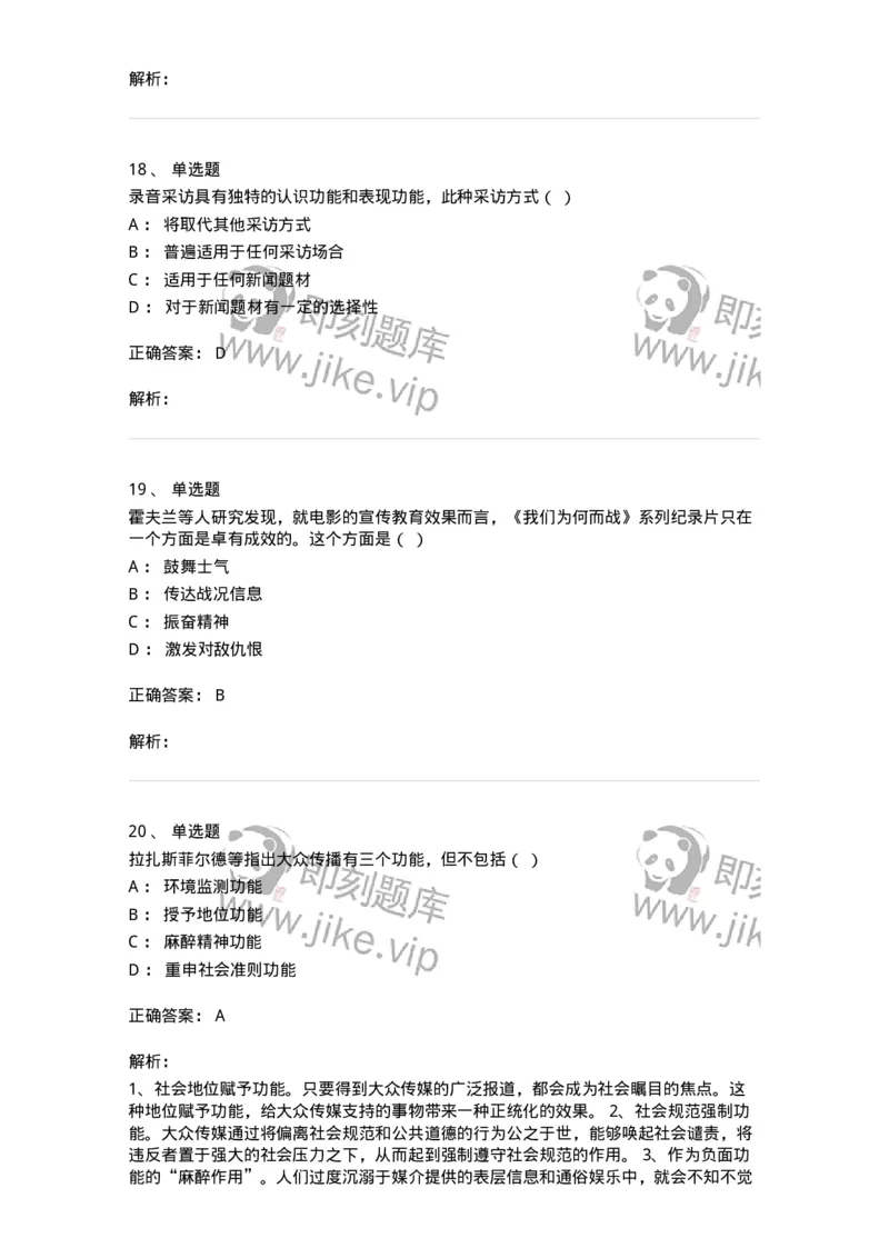 1803-2025年军队文职人员招聘考试《新闻专业》模拟预测3-137636_军队文职(1)_01.军队文职真题-专业课_（全）版本一（历年真题+章节练习+模拟题）_新闻专业(军队文职)_预测模拟_题目+解析