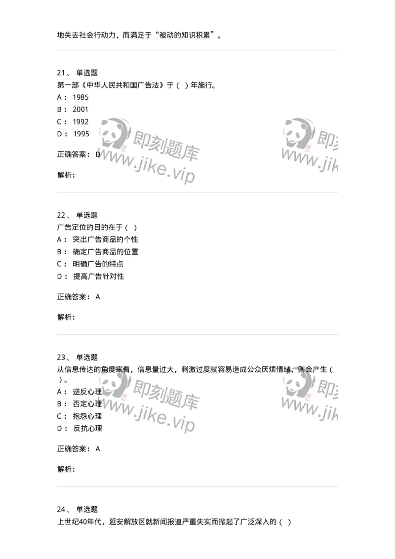 1803-2025年军队文职人员招聘考试《新闻专业》模拟预测3-137636_军队文职(1)_01.军队文职真题-专业课_（全）版本一（历年真题+章节练习+模拟题）_新闻专业(军队文职)_预测模拟_题目+解析