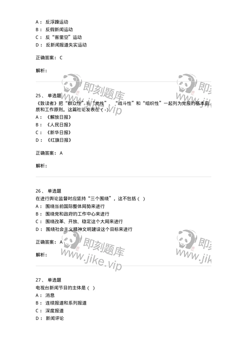 1803-2025年军队文职人员招聘考试《新闻专业》模拟预测3-137636_军队文职(1)_01.军队文职真题-专业课_（全）版本一（历年真题+章节练习+模拟题）_新闻专业(军队文职)_预测模拟_题目+解析