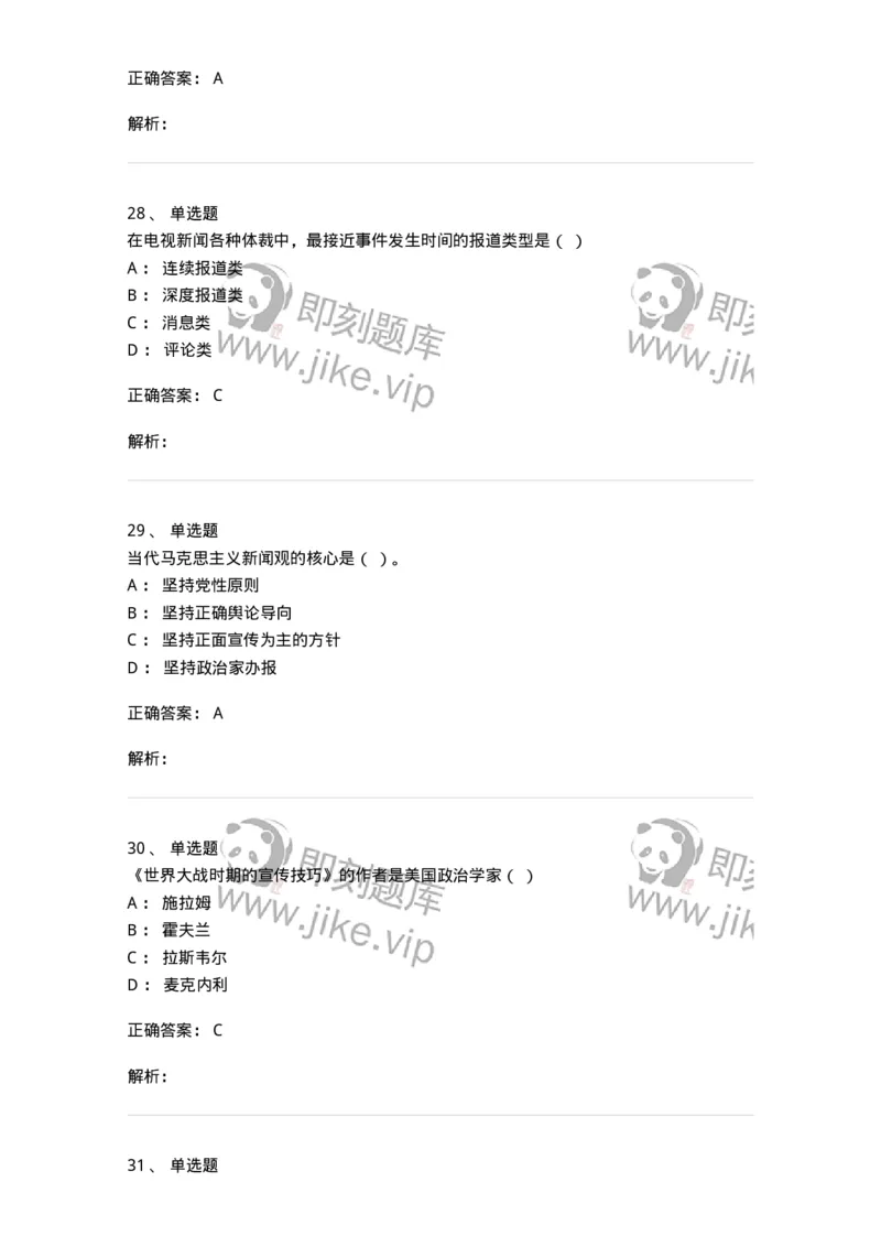 1803-2025年军队文职人员招聘考试《新闻专业》模拟预测3-137636_军队文职(1)_01.军队文职真题-专业课_（全）版本一（历年真题+章节练习+模拟题）_新闻专业(军队文职)_预测模拟_题目+解析