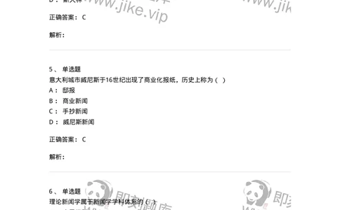 1803-2025年军队文职人员招聘考试《新闻专业》模拟预测3-137636_军队文职(1)_01.军队文职真题-专业课_（全）版本一（历年真题+章节练习+模拟题）_新闻专业(军队文职)_预测模拟_题目+解析