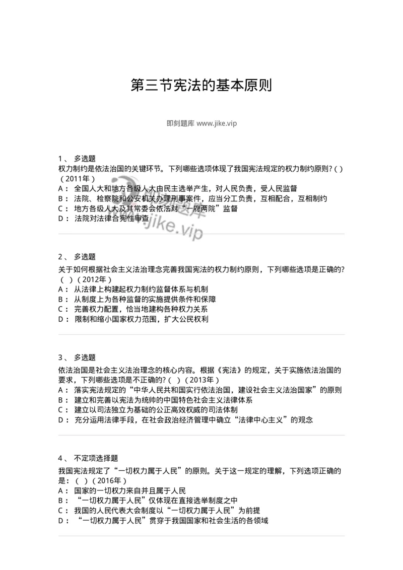 44030103-第三节宪法的基本原则-193964_军队文职(1)_01.军队文职真题-专业课_（全）版本一（历年真题+章节练习+模拟题）_法学(军队文职)_预测模拟_纯题目