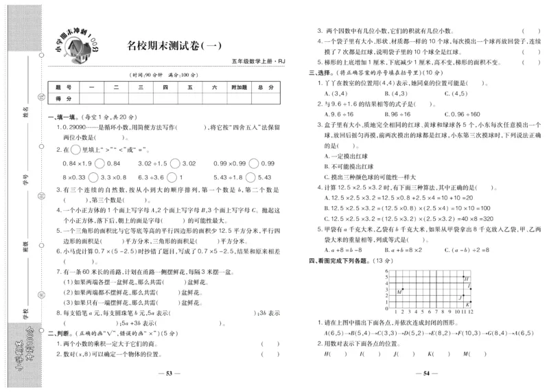聚优《期末冲刺100分》五年级上册数学人教版_2024年人教版小学数学一二三四五六年级上册下册期中期末试a0747_小学全科《同步练习+精品试卷》打包下载（1-6年级单元月考期中期末试卷）