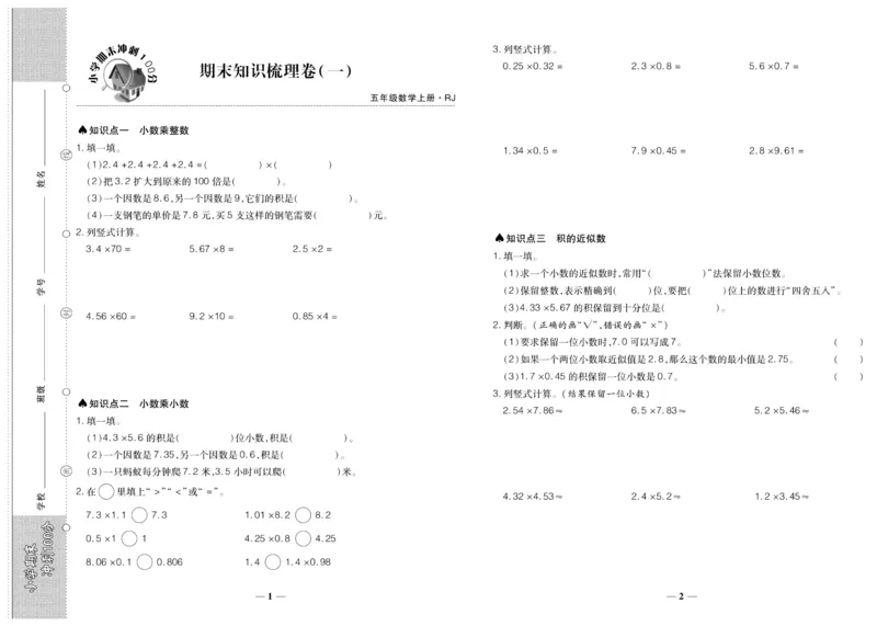聚优《期末冲刺100分》五年级上册数学人教版_2024年人教版小学数学一二三四五六年级上册下册期中期末试a0747_小学全科《同步练习+精品试卷》打包下载（1-6年级单元月考期中期末试卷）