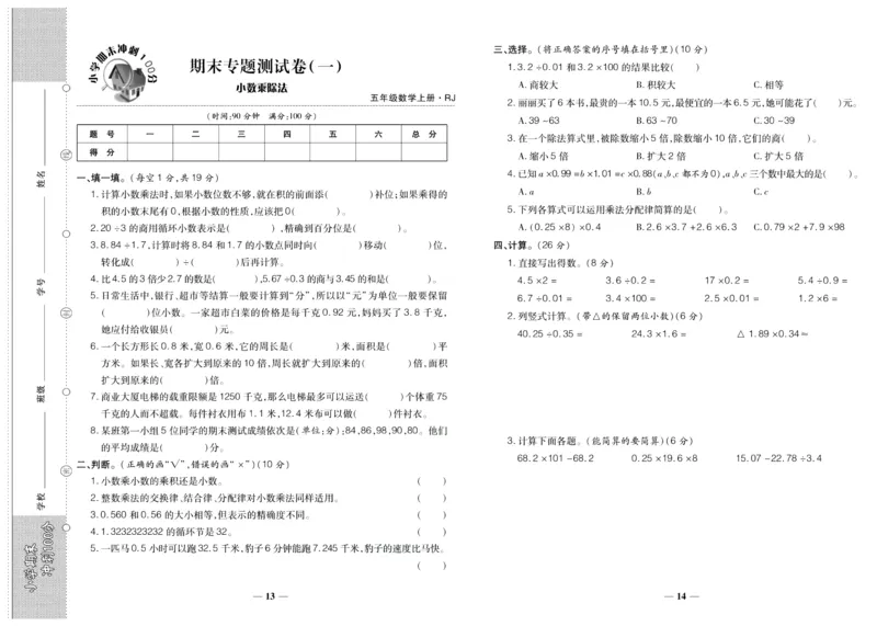 聚优《期末冲刺100分》五年级上册数学人教版_2024年人教版小学数学一二三四五六年级上册下册期中期末试a0747_小学全科《同步练习+精品试卷》打包下载（1-6年级单元月考期中期末试卷）
