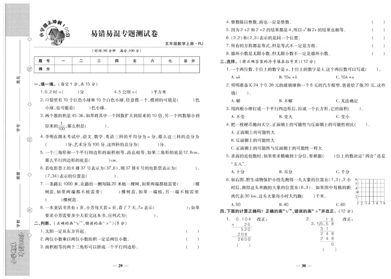 聚优《期末冲刺100分》五年级上册数学人教版_2024年人教版小学数学一二三四五六年级上册下册期中期末试a0747_小学全科《同步练习+精品试卷》打包下载（1-6年级单元月考期中期末试卷）