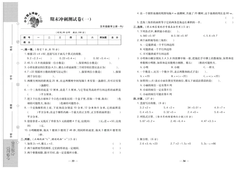 聚优《期末冲刺100分》五年级上册数学人教版_2024年人教版小学数学一二三四五六年级上册下册期中期末试a0747_小学全科《同步练习+精品试卷》打包下载（1-6年级单元月考期中期末试卷）