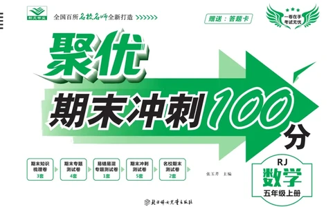 聚优《期末冲刺100分》五年级上册数学人教版_2024年人教版小学数学一二三四五六年级上册下册期中期末试a0747_小学全科《同步练习+精品试卷》打包下载（1-6年级单元月考期中期末试卷）