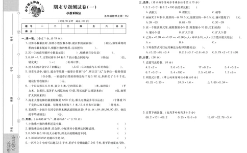 聚优《期末冲刺100分》五年级上册数学人教版_2024年人教版小学数学一二三四五六年级上册下册期中期末试a0747_小学全科《同步练习+精品试卷》打包下载（1-6年级单元月考期中期末试卷）