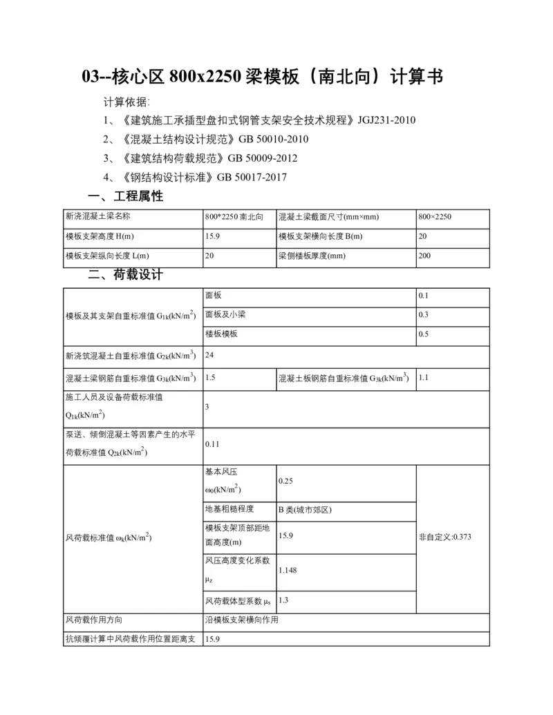 03--核心区800x2250梁模板（盘扣式，南北向）计算书_2020年公司级优秀施组方案_合肥维信诺项目-高大模板安全专项施工方案_03-计算书
