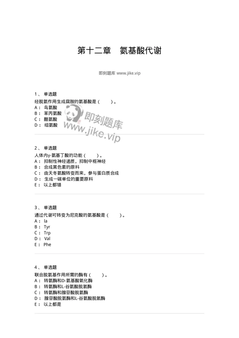 80312-第十二章　氨基酸代谢-174249_军队文职(1)_01.军队文职真题-专业课_（全）版本一（历年真题+章节练习+模拟题）_农学(军队文职)_章节练习_纯题目