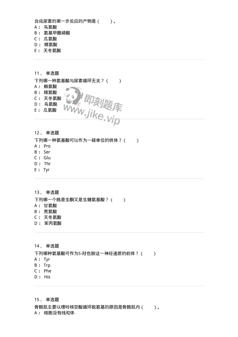 80312-第十二章　氨基酸代谢-174249_军队文职(1)_01.军队文职真题-专业课_（全）版本一（历年真题+章节练习+模拟题）_农学(军队文职)_章节练习_纯题目
