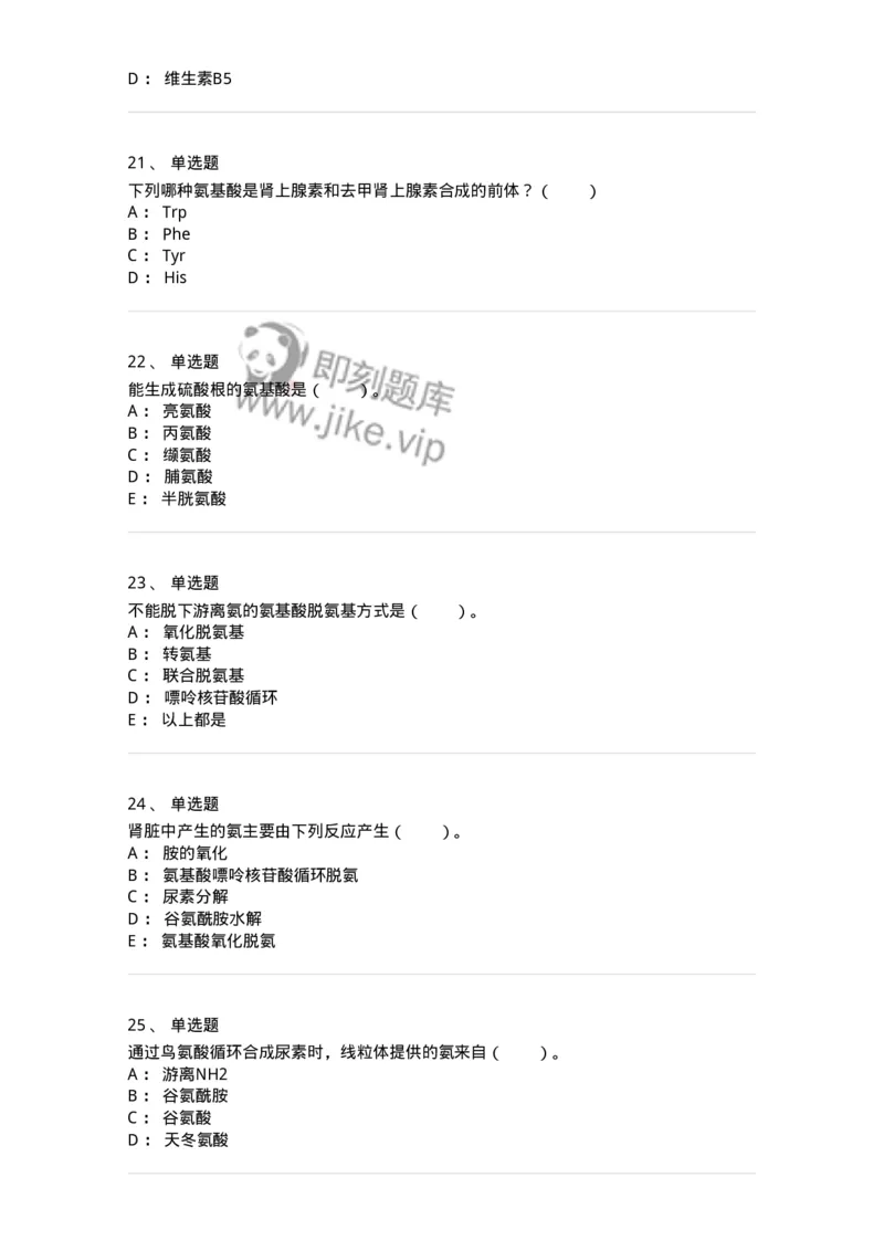 80312-第十二章　氨基酸代谢-174249_军队文职(1)_01.军队文职真题-专业课_（全）版本一（历年真题+章节练习+模拟题）_农学(军队文职)_章节练习_纯题目