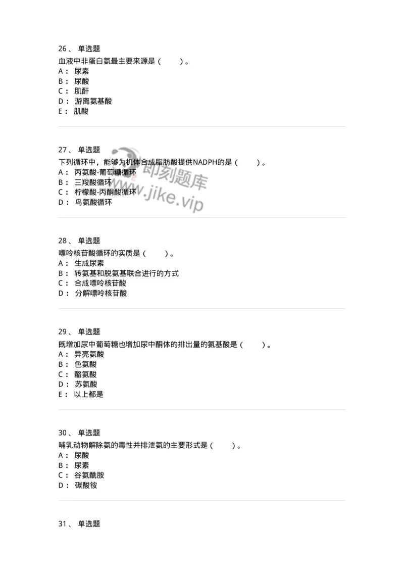 80312-第十二章　氨基酸代谢-174249_军队文职(1)_01.军队文职真题-专业课_（全）版本一（历年真题+章节练习+模拟题）_农学(军队文职)_章节练习_纯题目