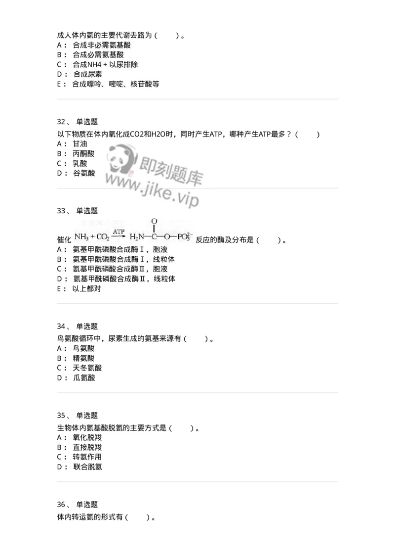 80312-第十二章　氨基酸代谢-174249_军队文职(1)_01.军队文职真题-专业课_（全）版本一（历年真题+章节练习+模拟题）_农学(军队文职)_章节练习_纯题目