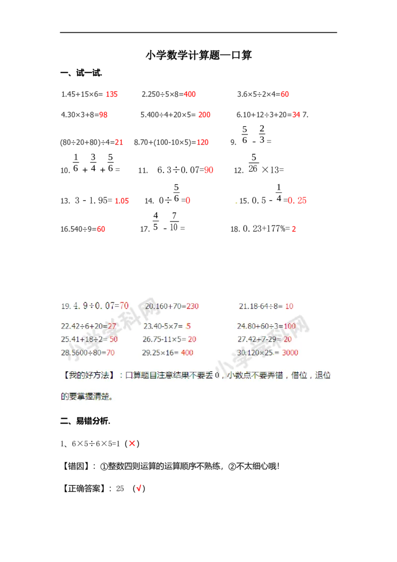 01.小学数学计算题-口算（师版）_小学数学口算竖式脱式计算应用题一二三四五六年级上下册电_小学数学口算题库电子版（1-6）_笔算题（1-小升初）_笔算题小升初
