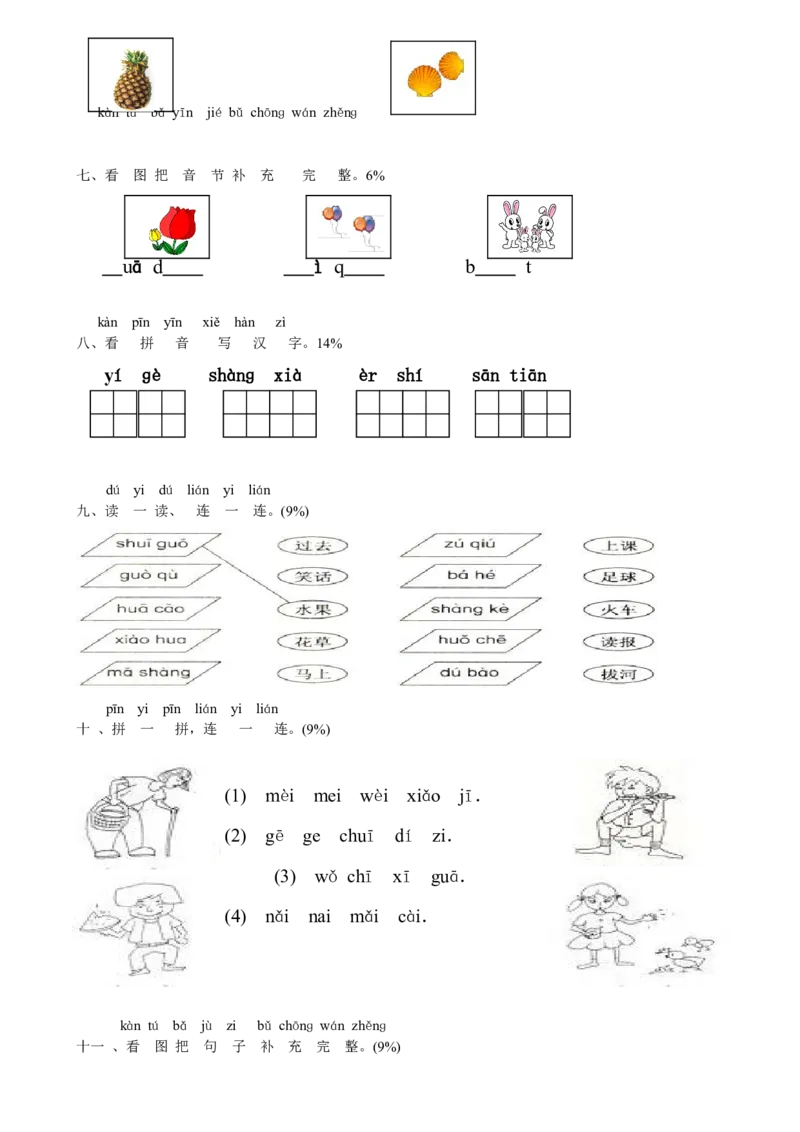 拼音过关检测卷4_幼小衔接全套_7.幼小衔接全套_01、拼音_4、拼音试卷